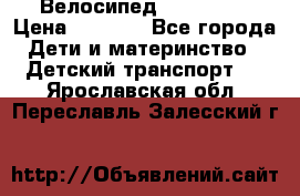 Велосипед  icon 3RT › Цена ­ 4 000 - Все города Дети и материнство » Детский транспорт   . Ярославская обл.,Переславль-Залесский г.